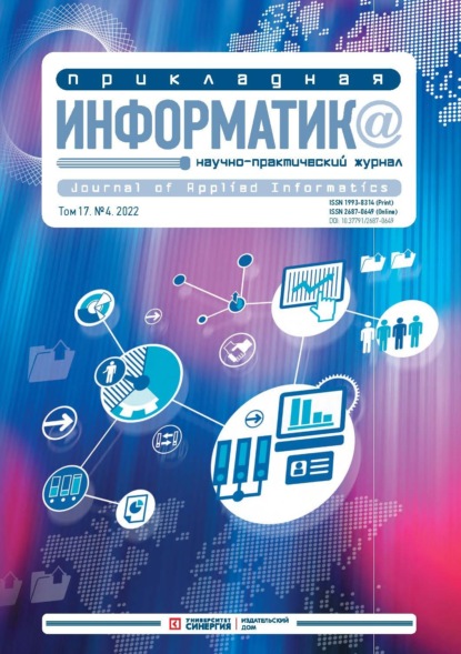 Прикладная информатика Том 17. №4. 2022 Июль – Август