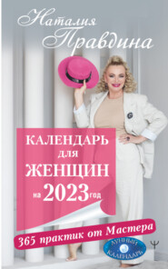 бесплатно читать книгу Календарь для женщин на 2023 год. 365 практик от Мастера. Лунный календарь автора Наталия Правдина