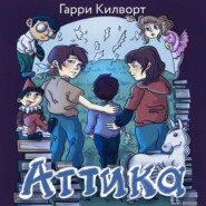 бесплатно читать книгу Аттика автора Гарри Килворт