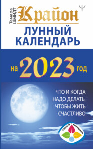 бесплатно читать книгу Крайон. Лунный календарь 2023. Что и когда надо делать, чтобы жить счастливо автора Тамара Шмидт