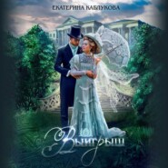 бесплатно читать книгу Выигрыш автора Екатерина Каблукова
