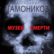 бесплатно читать книгу Музей смерти автора Александр Тамоников