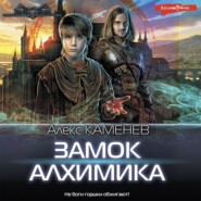 бесплатно читать книгу Замок Алхимика автора Алекс Каменев