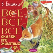 бесплатно читать книгу Все-все-все сказки про животных автора Виталий Бианки