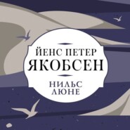 бесплатно читать книгу Нильс Люне автора Йенс Якобсен