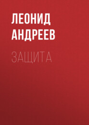 бесплатно читать книгу Защита автора Леонид Андреев