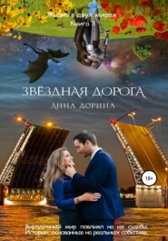 бесплатно читать книгу Звездная дорога автора Анна Дорина