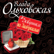 бесплатно читать книгу Девушка из Зазеркалья автора Влада Ольховская