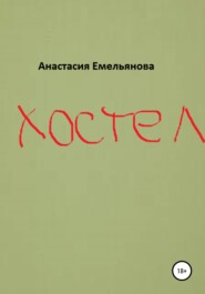бесплатно читать книгу Хостел автора Анастасия Емельянова