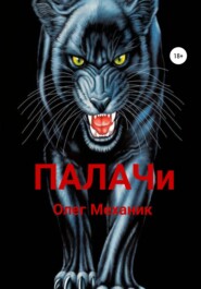 бесплатно читать книгу Палачи автора Олег Механик