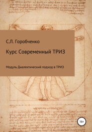 бесплатно читать книгу Курс Современный ТРИЗ. Модуль Диалектический подход в ТРИЗ автора Станислав Горобченко