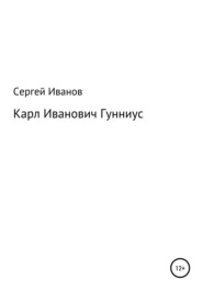 бесплатно читать книгу Карл Иванович Гунниус автора Сергей Иванов