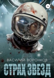 бесплатно читать книгу Страх звёзд автора Василий Воронков