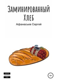 бесплатно читать книгу Заминированный хлеб автора Сергей Афанасьев