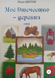 бесплатно читать книгу Моё Отечество – деревня автора Иван Щитов