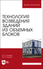 бесплатно читать книгу Технология возведения зданий из объемных блоков. Учебное пособие для вузов автора Юрий Тилинин