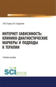 бесплатно читать книгу Интернет-зависимость: клинико-диагностические маркеры и подходы к терапии. (Аспирантура, Бакалавриат, Магистратура). Учебное пособие. автора Виктор Солдаткин