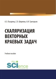 бесплатно читать книгу Скаляризация векторных краевых задач. (Бакалавриат, Магистратура). Учебное пособие. автора Светлана Ширяева