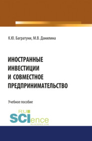 бесплатно читать книгу Иностранные инвестиции и совместное предпринимательство. (Бакалавриат). Учебное пособие. автора Марина Данилина