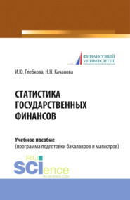 бесплатно читать книгу Статистика государственных финансов. Учебное пособие автора Ирина Глебкова