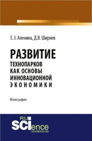 бесплатно читать книгу Развитие технопарков как основы инновационной экономики . (Монография) автора Дмитрий Ширяев