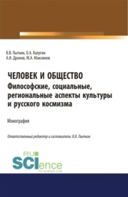 бесплатно читать книгу Человек и общество: Философские, социальные, региональные аспекты региональной культуры и космизма. Монография. автора Владимир Лыткин