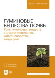 бесплатно читать книгу Гуминовые вещества почвы. Роль гуминовых веществ в растениеводстве, животноводстве, медицине. Учебное пособие для вузов автора Аза Писарева