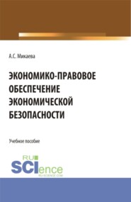 бесплатно читать книгу Экономико-правовое обеспечение экономической безопасности. (Аспирантура, Бакалавриат, Магистратура). Учебное пособие. автора Анжела Микаева