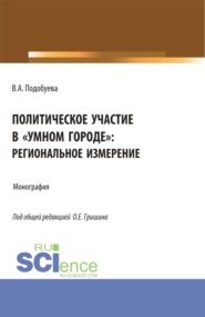 бесплатно читать книгу Политическое участие в умном городе : региональное измерение. (Аспирантура, Бакалавриат, Магистратура). Монография. автора Вероника Подобуева