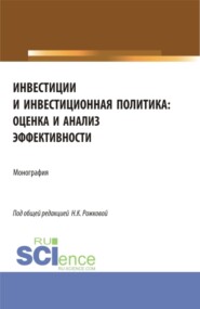 бесплатно читать книгу Инвестиции и инвестиционная политика: оценка и анализ эффективности. (Бакалавриат, Магистратура). Монография. автора Надежда Рожкова