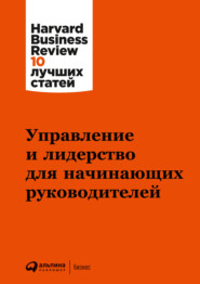 бесплатно читать книгу Управление и лидерство для начинающих руководителей автора  Harvard Business Review (HBR)