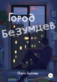 бесплатно читать книгу Город безумцев автора  Ольга Лихачева