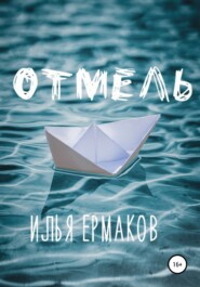 бесплатно читать книгу Отмель автора Илья Ермаков