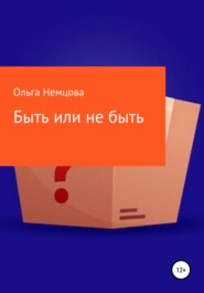 бесплатно читать книгу Быть или не быть автора Ольга Немцова