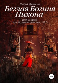 бесплатно читать книгу Беглая Богиня Нихона, или Сказка для больших девочек №6 автора Марья Димина