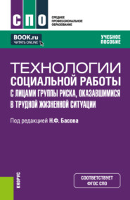 бесплатно читать книгу Технологии социальной работы с лицами группы риска, оказавшимися в трудной жизненной ситуации. (СПО). Учебное пособие. автора Екатерина Смирнова