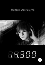 бесплатно читать книгу 14.300 автора Дмитрий Александров