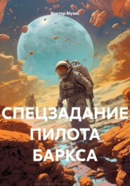 бесплатно читать книгу Спецзадание пилота Баркса автора Виктор Музис