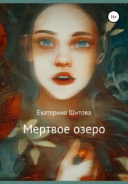 бесплатно читать книгу Мертвое озеро автора Екатерина Шитова