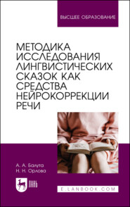 бесплатно читать книгу Методика исследования лингвистических сказок как средства нейрокоррекции речи автора Наталья Орлова