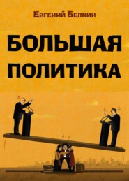 бесплатно читать книгу Большая политика автора Евгений Белкин