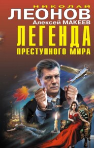 бесплатно читать книгу Легенда преступного мира автора Николай Леонов