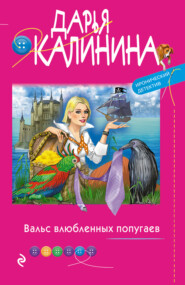 бесплатно читать книгу Вальс влюбленных попугаев автора Дарья Калинина