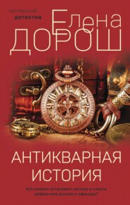 бесплатно читать книгу Антикварная история автора Елена Дорош