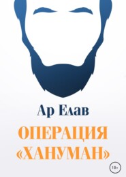 бесплатно читать книгу Операция «Хануман» автора Ар Елав