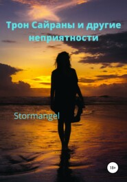 бесплатно читать книгу Трон Сайраны и другие неприятности автора  Stormangel