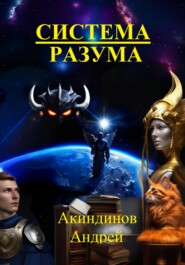 бесплатно читать книгу Система Разума автора Андрей Акиндинов