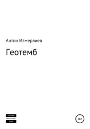 бесплатно читать книгу Геотемб автора Антон Измерлиев