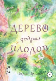 бесплатно читать книгу Дерево добрых плодов автора Дарья Лукиных