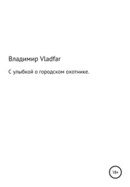 бесплатно читать книгу С улыбкой о городском охотнике автора Владимир Vladfar